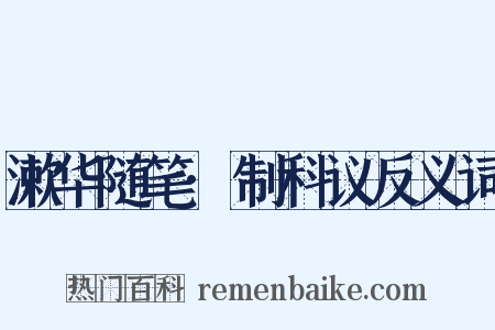 漱华随笔·制科议反义词是什么意思的图片